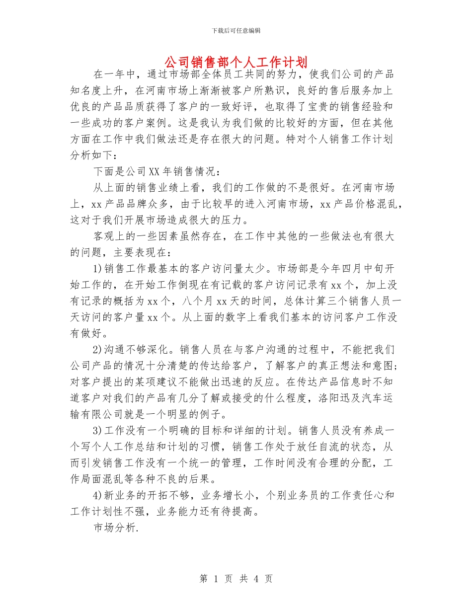 公司销售部个人工作计划_第1页