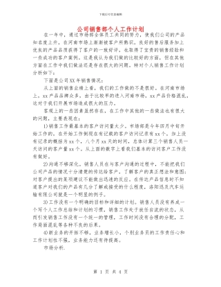 公司销售部个人工作计划