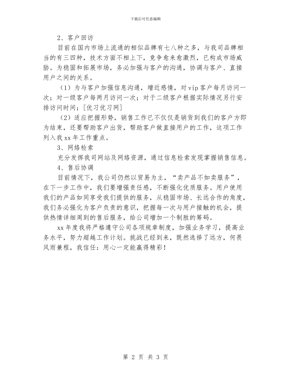 公司销售部个人工作计划范文_第2页