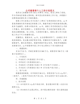 公司销售部个人工作计划范文