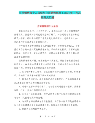 公司销售部个人总结与公司销售部员工2024年工作总结范文汇编