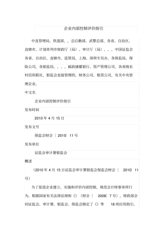 企业内部控制评价指引