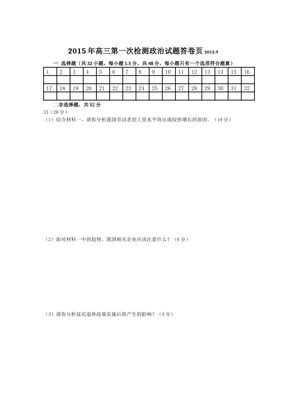 2015年高三第一次检测政治试题答卷页_第1页