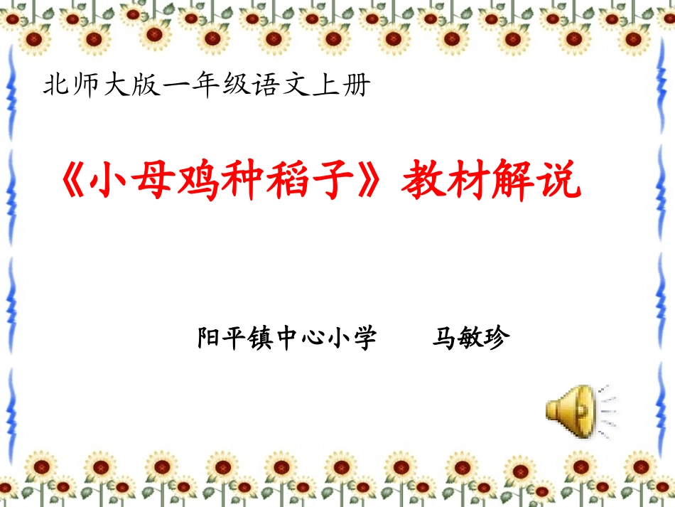 马敏珍小母鸡说课_第1页