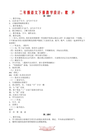 二年级语文下册教学设计：歌---声