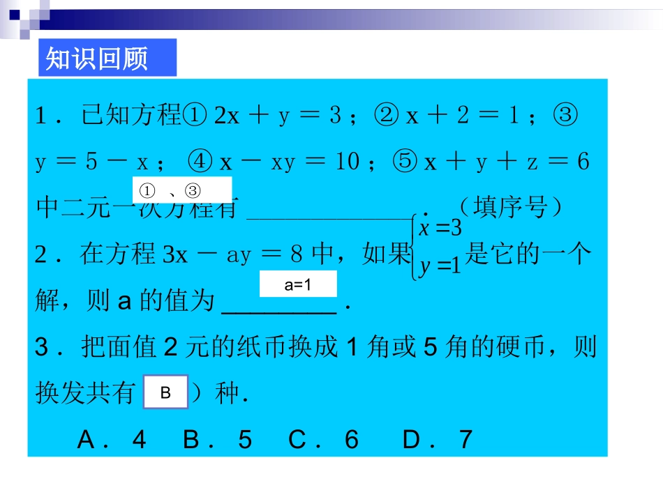 第八章--二元一次方程(习题练习)_第2页