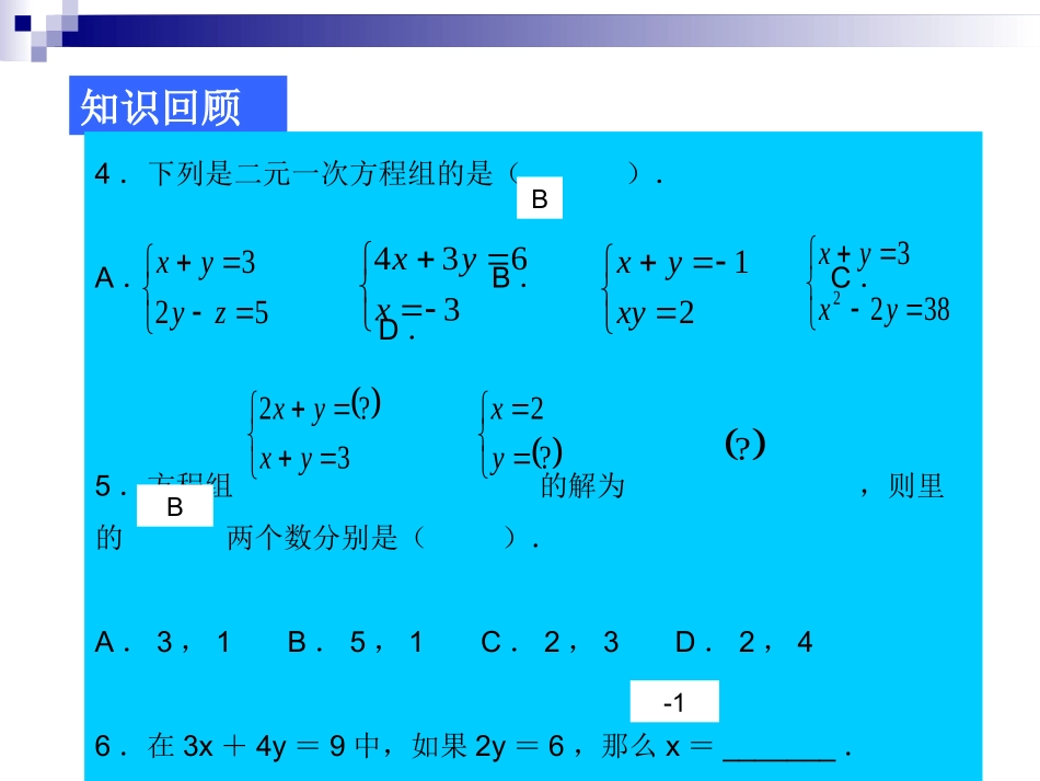 第八章--二元一次方程(习题练习)_第3页