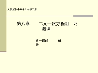 第八章--二元一次方程(习题练习)