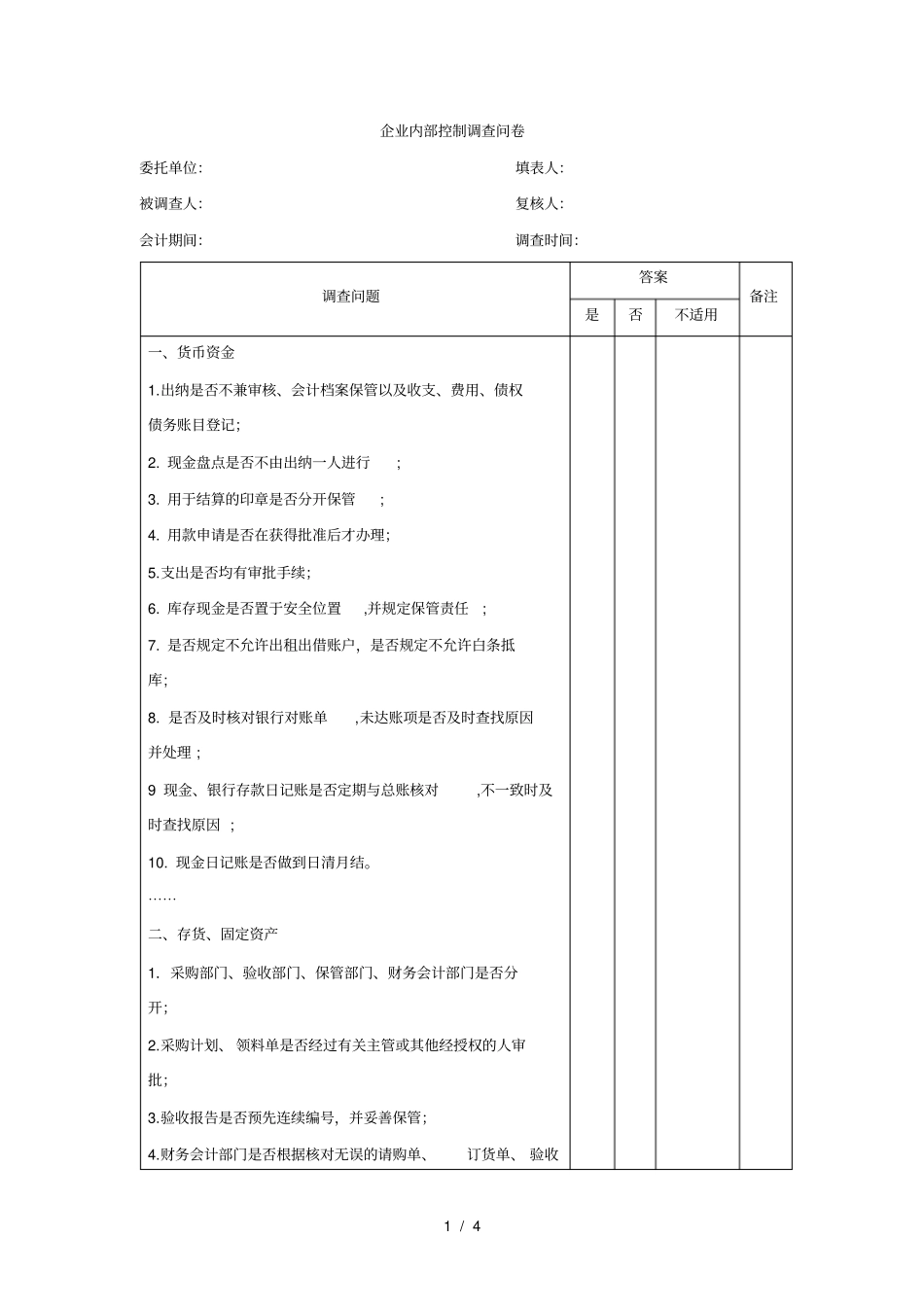 企业内部控制调查问卷模板格式_第1页