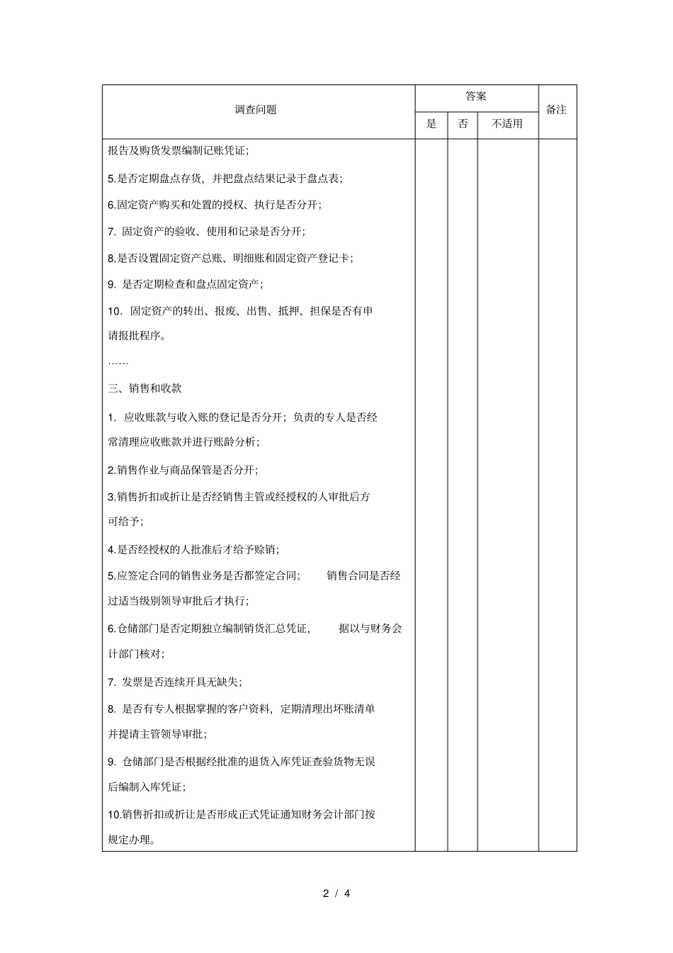 企业内部控制调查问卷模板格式_第2页