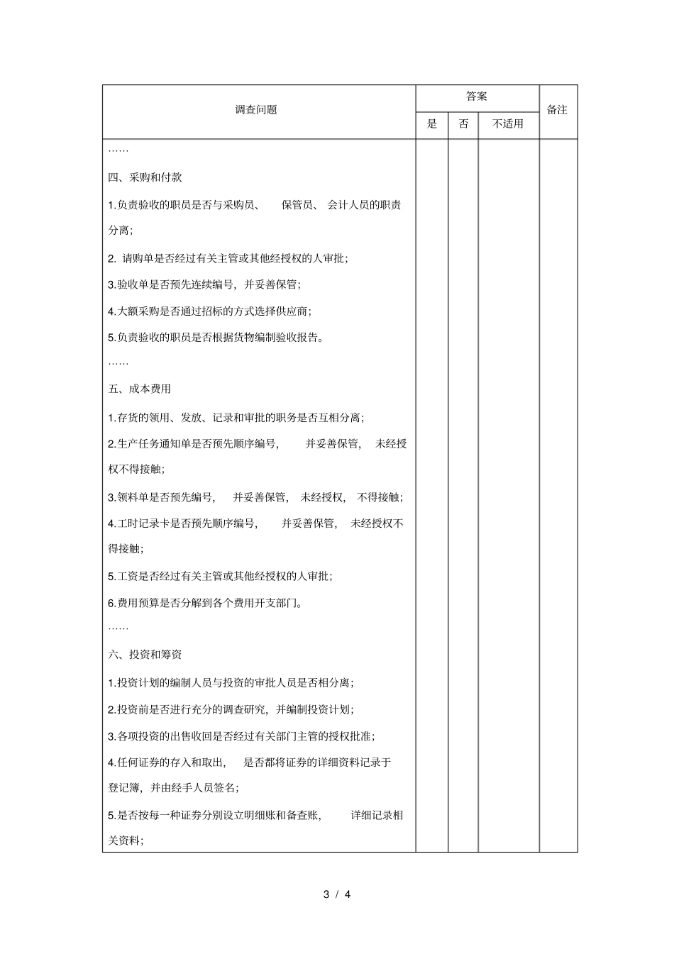 企业内部控制调查问卷模板格式_第3页