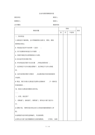 企业内部控制调查问卷模板格式