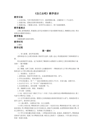《自己去吧》教学设计