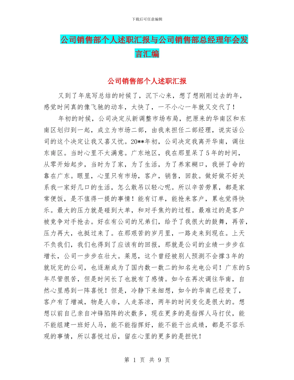公司销售部个人述职汇报与公司销售部总经理年会发言汇编_第1页