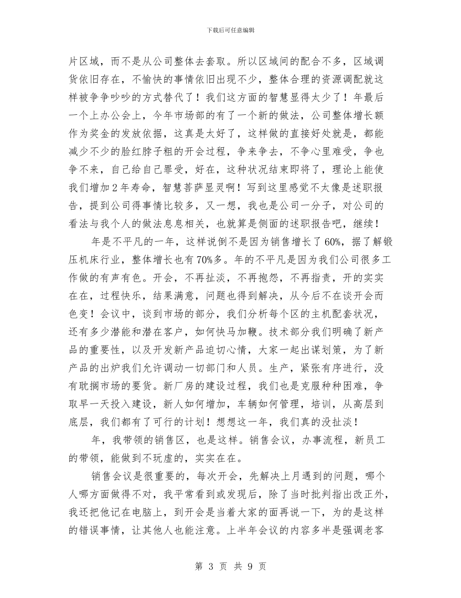公司销售部个人述职汇报与公司销售部总经理年会发言汇编_第3页