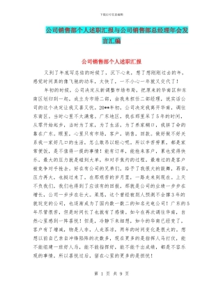 公司销售部个人述职汇报与公司销售部总经理年会发言汇编