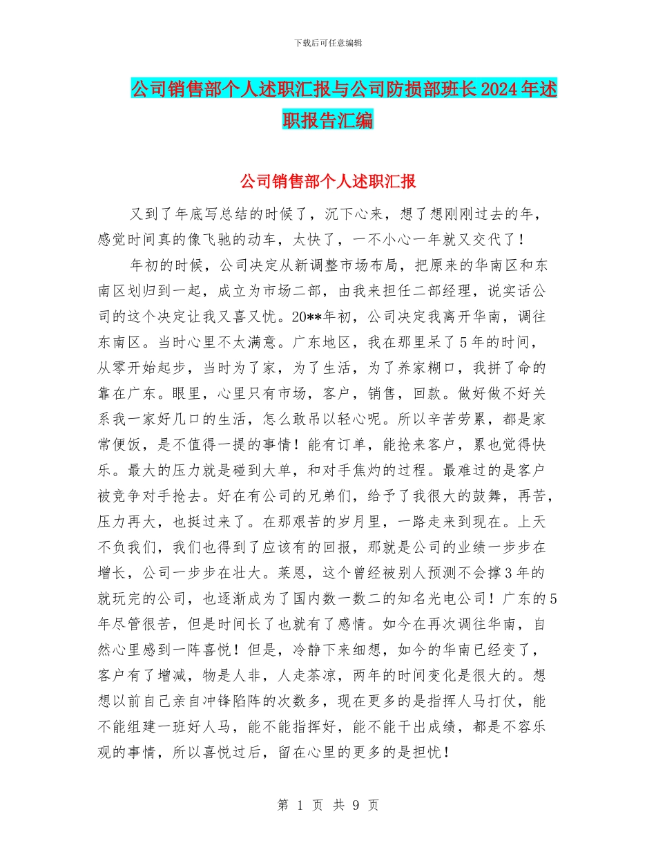 公司销售部个人述职汇报与公司防损部班长2024年述职报告汇编_第1页