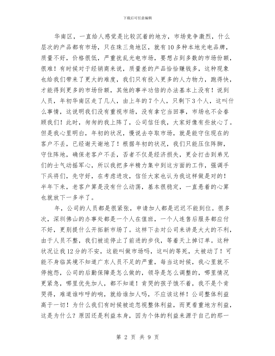 公司销售部个人述职汇报与公司防损部班长2024年述职报告汇编_第2页