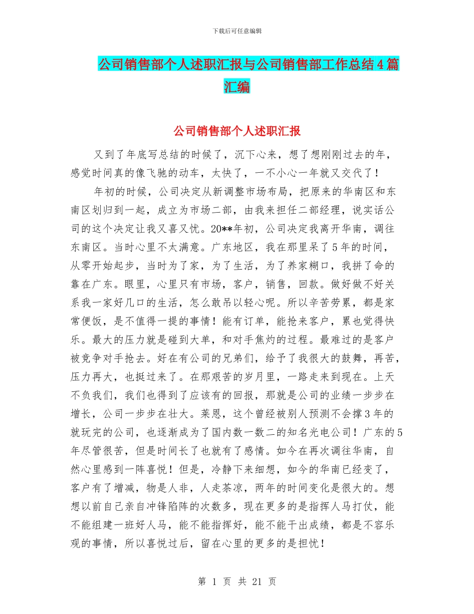 公司销售部个人述职汇报与公司销售部工作总结4篇汇编_第1页