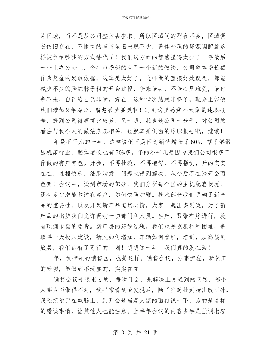 公司销售部个人述职汇报与公司销售部工作总结4篇汇编_第3页