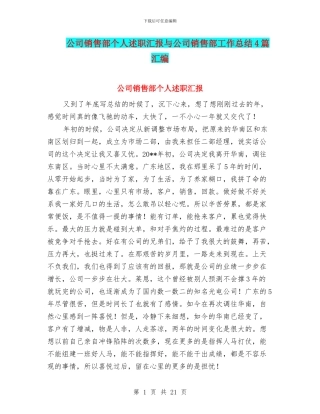 公司销售部个人述职汇报与公司销售部工作总结4篇汇编
