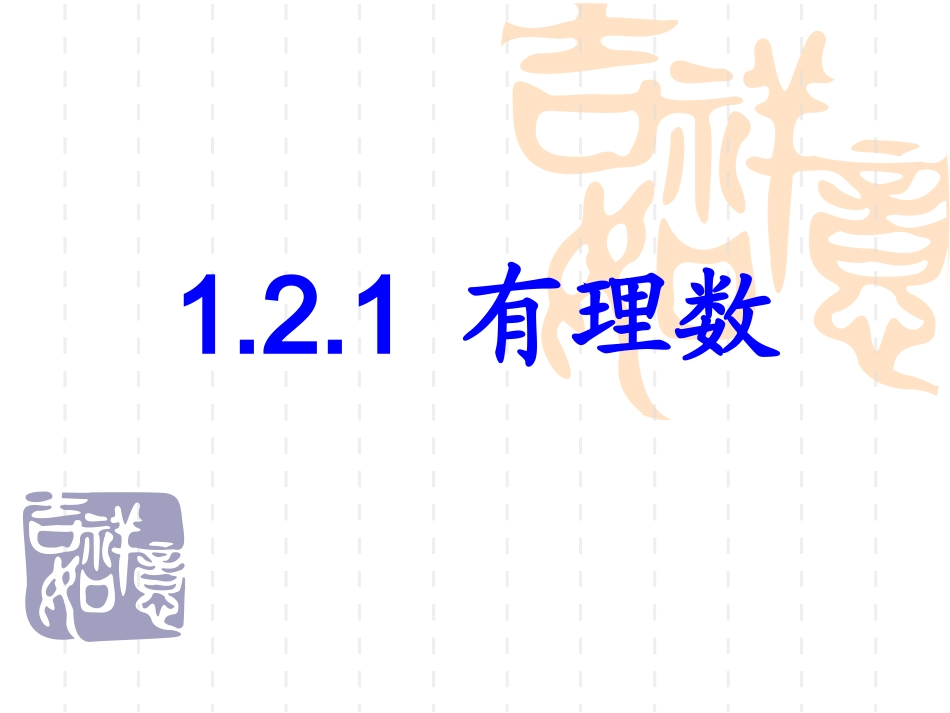 人教版七年级数学上册1.2.4《绝对值(2)》_第1页