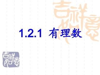 人教版七年级数学上册1.2.4《绝对值(2)》