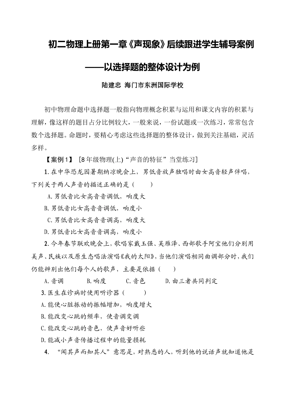 C07初中物理单元学习评价示例：初二物理上册第一章2案例解析3后续跟进学生辅导案例_第1页