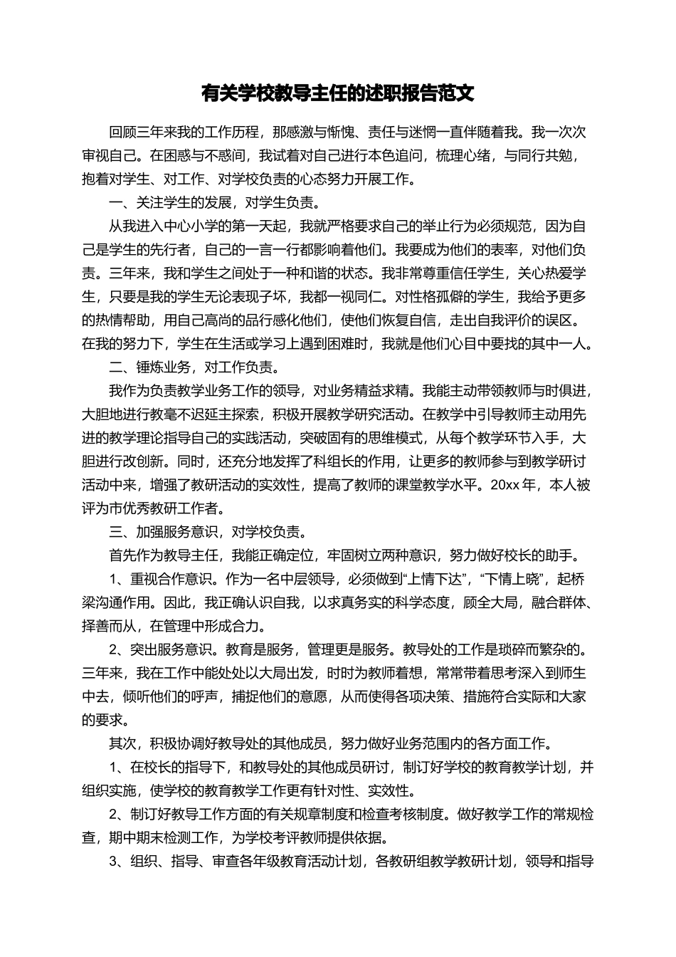 有关学校教导主任的述职报告范文_第1页