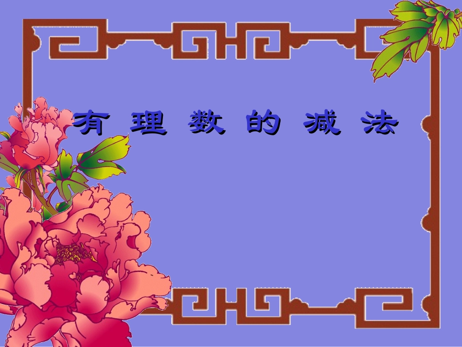 2014年秋人教版七年级数学上1.3.2《有理数的减法》ppt课件_第1页