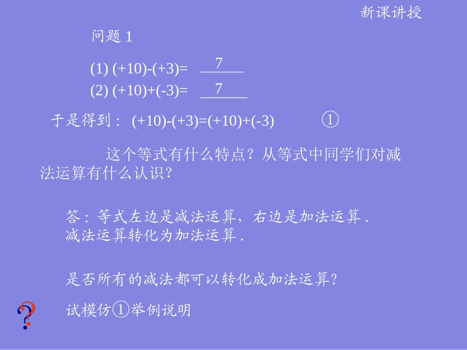 2014年秋人教版七年级数学上1.3.2《有理数的减法》ppt课件_第3页