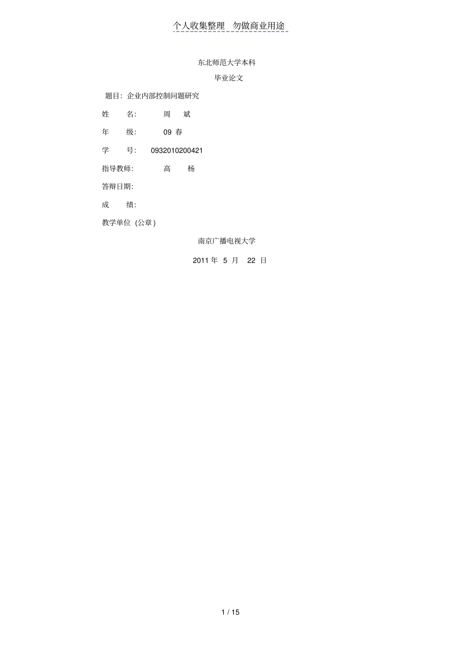 企业内部控制问题研究会计学本科大学设计周斌_第1页