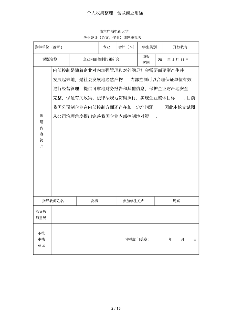 企业内部控制问题研究会计学本科大学设计周斌_第2页