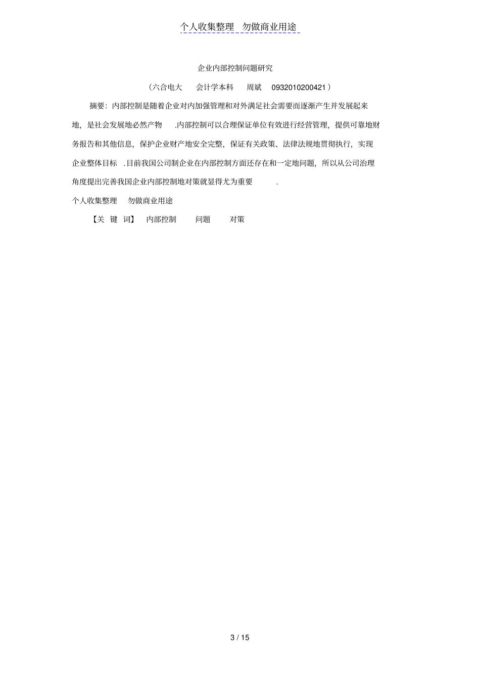 企业内部控制问题研究会计学本科大学设计周斌_第3页