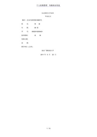 企业内部控制问题研究会计学本科大学设计周斌