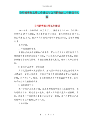 公司销售部主管工作计划与公司销售部工作计划书汇编