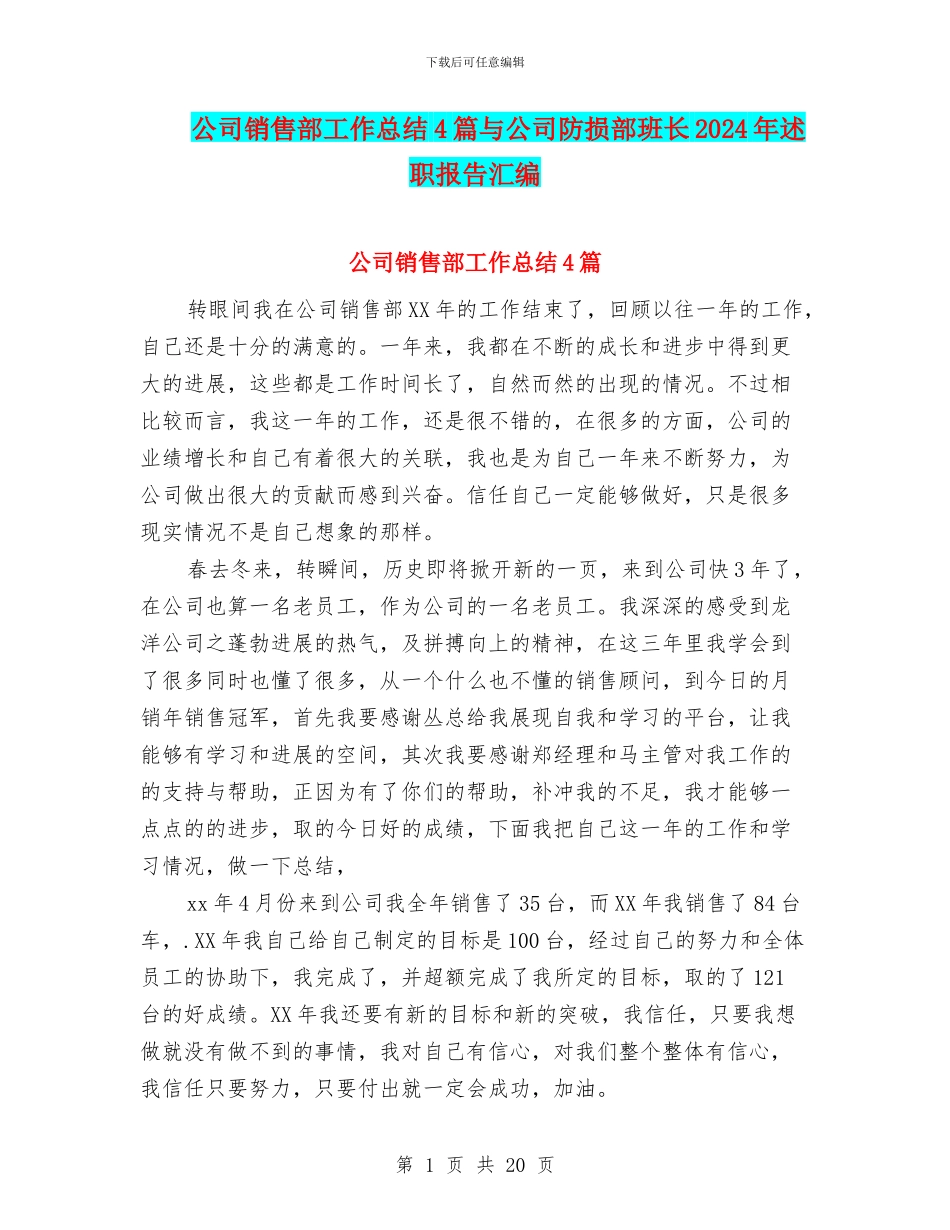 公司销售部工作总结4篇与公司防损部班长2024年述职报告汇编_第1页