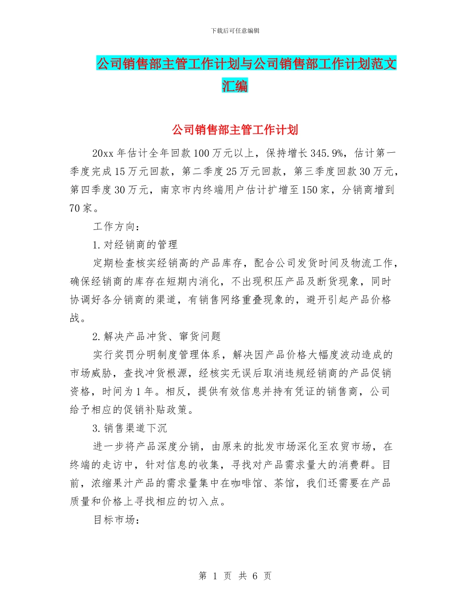 公司销售部主管工作计划与公司销售部工作计划范文汇编_第1页