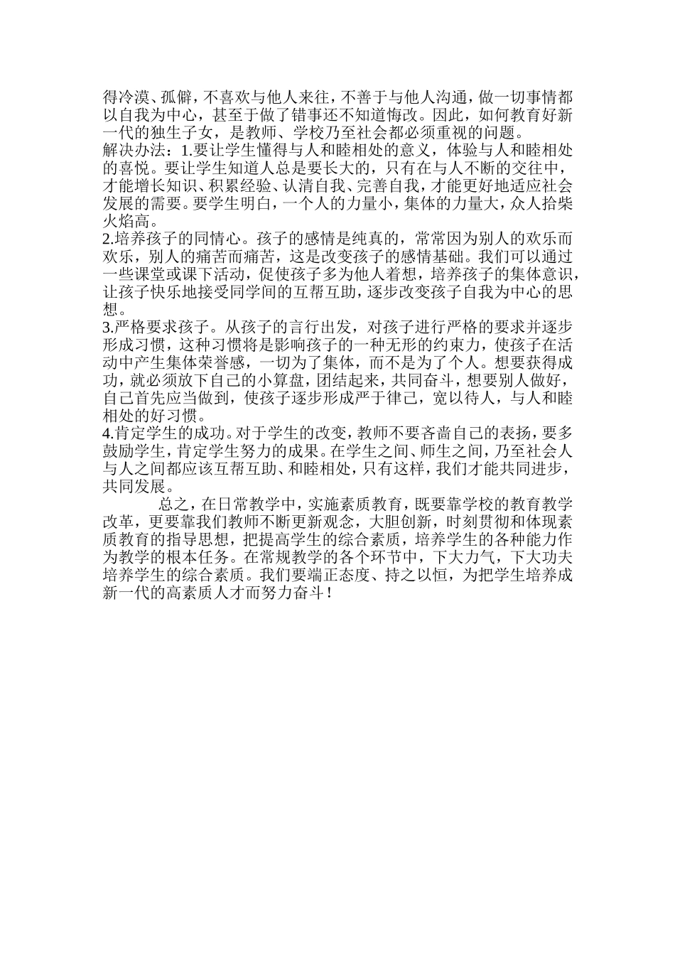 小学生素质教育案例及分析_第2页