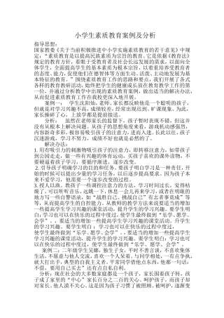 小学生素质教育案例及分析