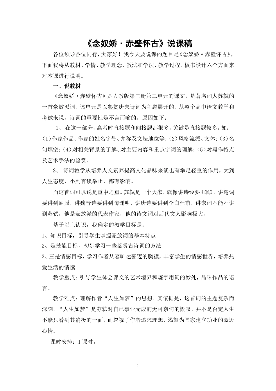 念奴娇赤壁怀古-说课稿_第1页