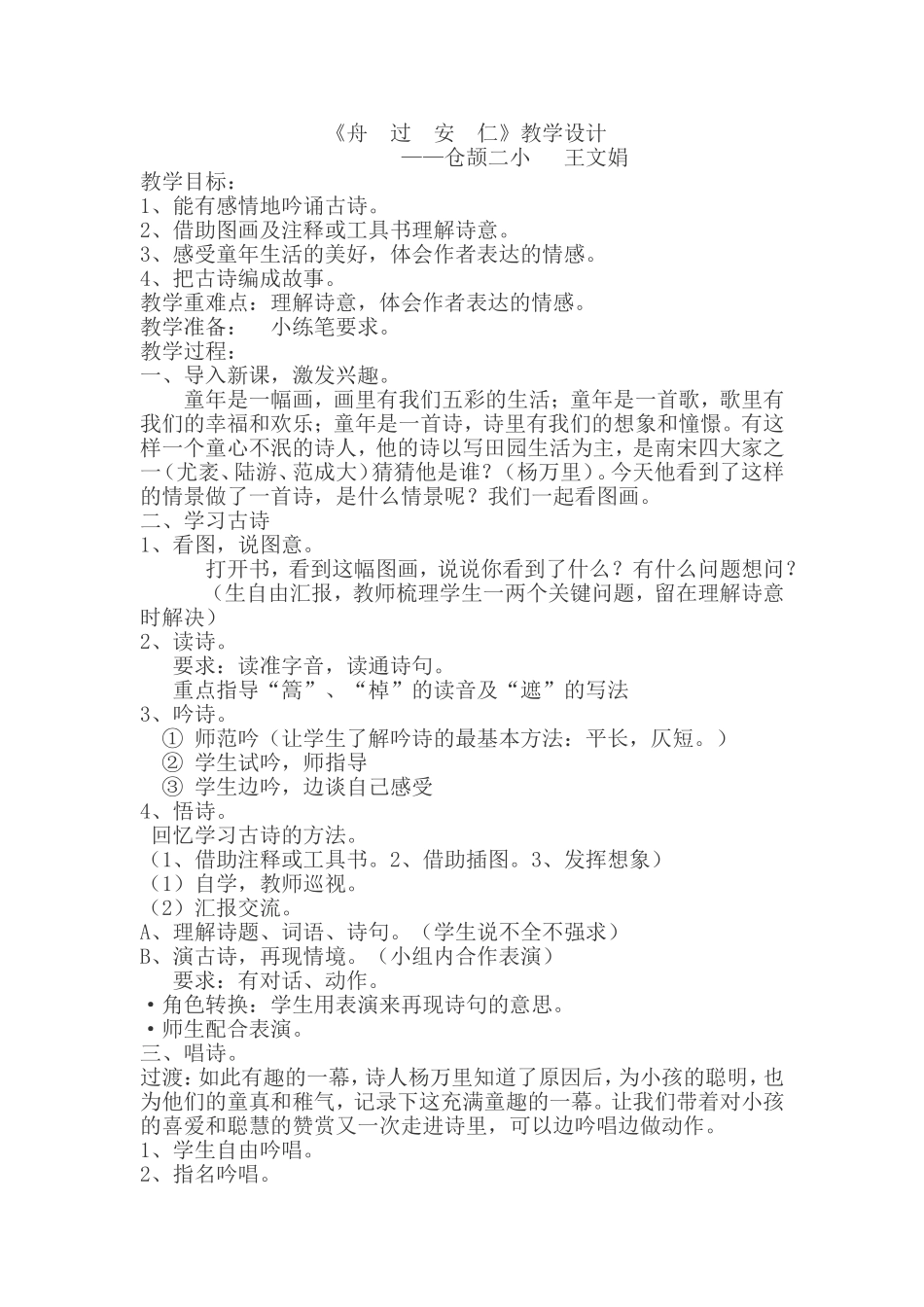 《舟过安仁》教学设计_第1页