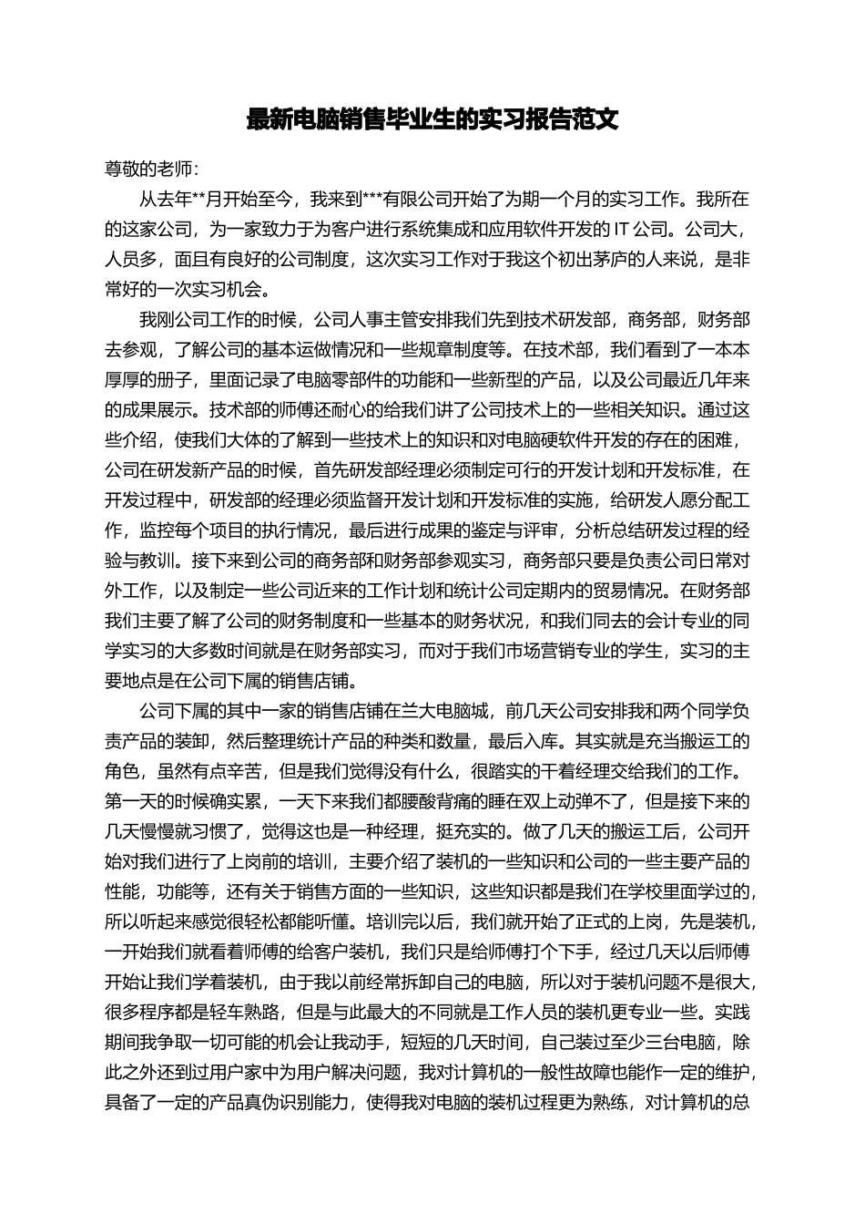 最新电脑销售毕业生的实习报告范文_第1页