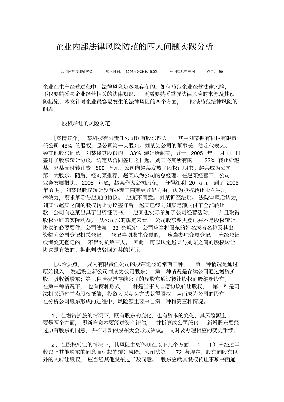 企业内部法律风险防范的四大问题实践分析_第1页