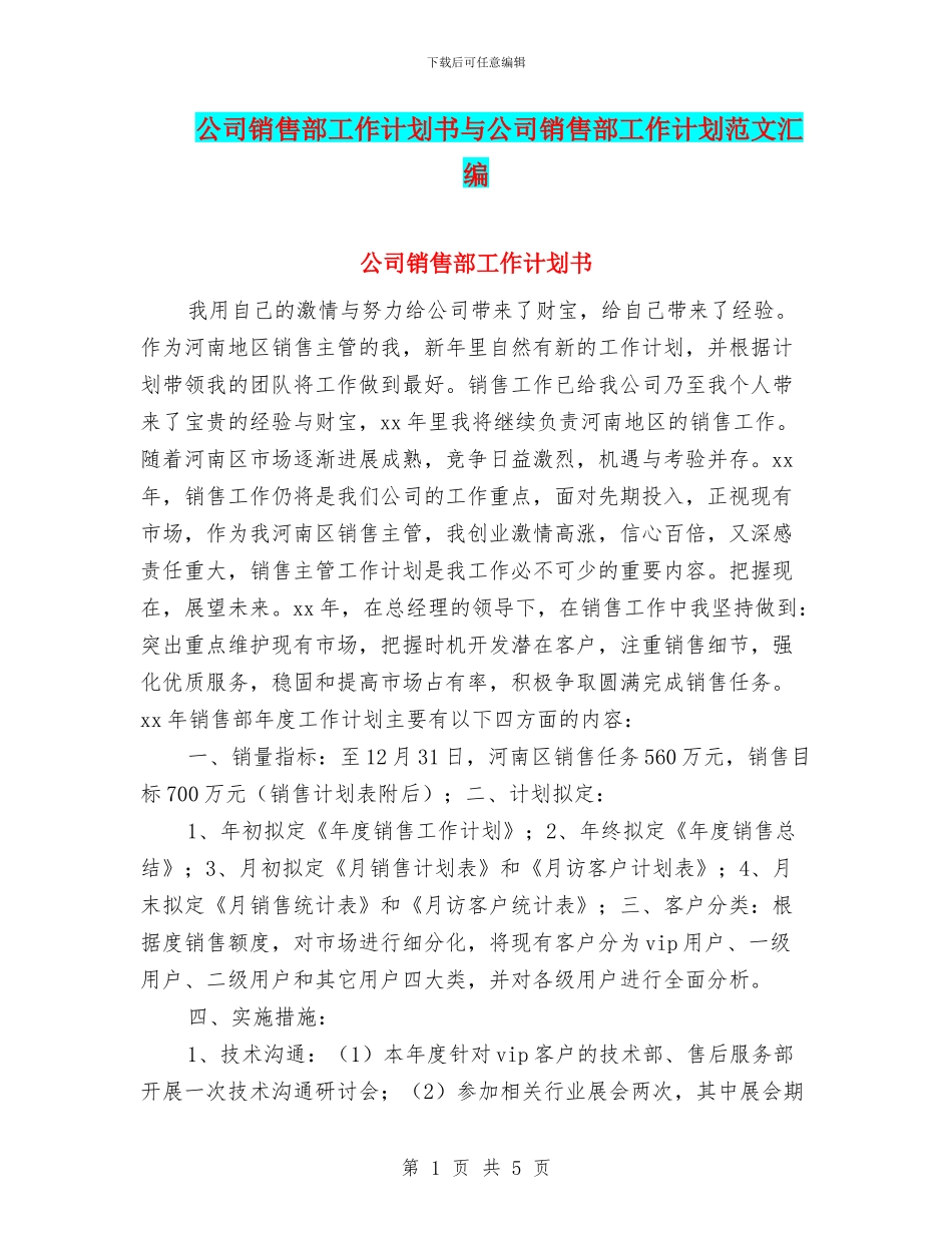公司销售部工作计划书与公司销售部工作计划范文汇编_第1页