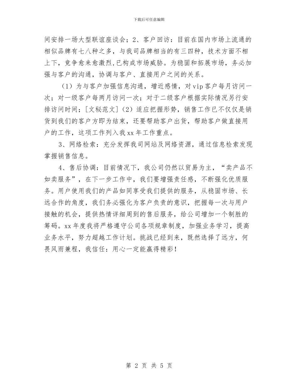 公司销售部工作计划书与公司销售部工作计划范文汇编_第2页