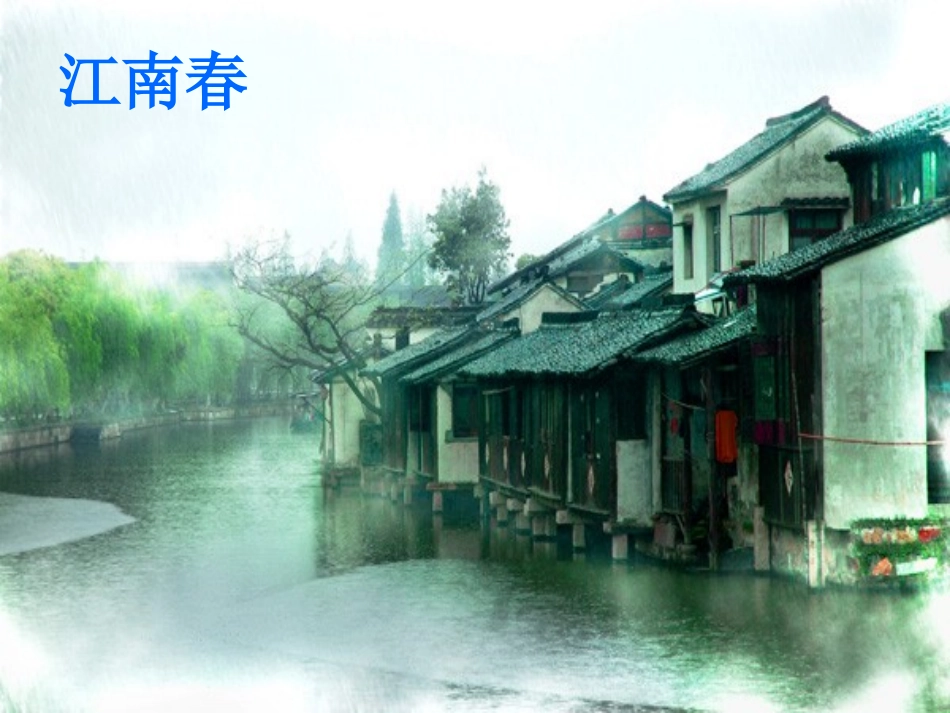 、古诗——《江南春》ppt课件_第1页