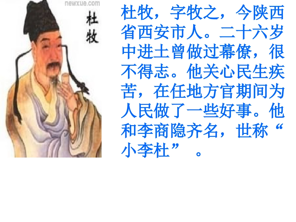 、古诗——《江南春》ppt课件_第2页