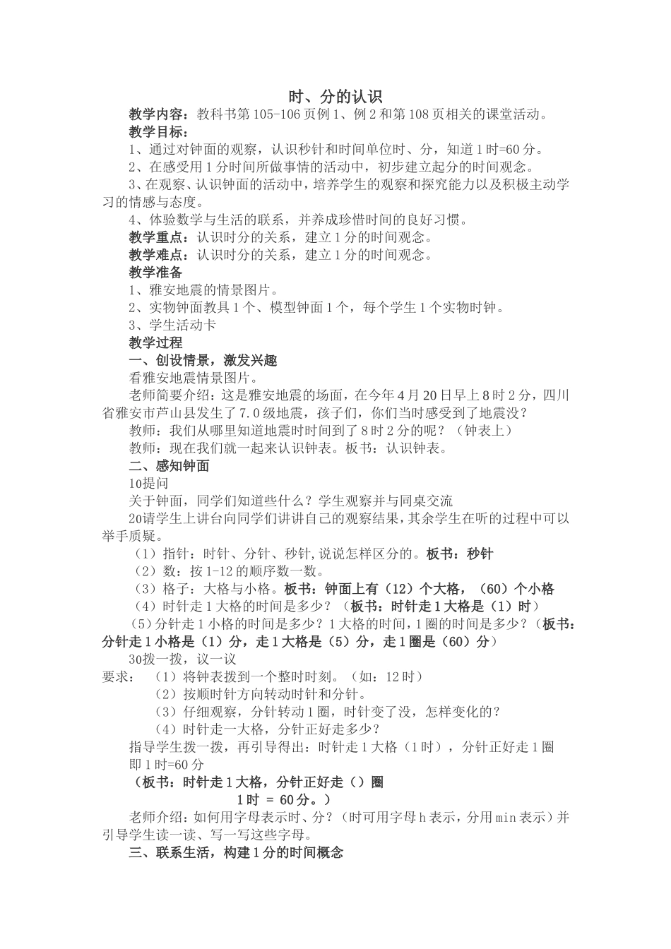 时分的认识教学设计_第1页