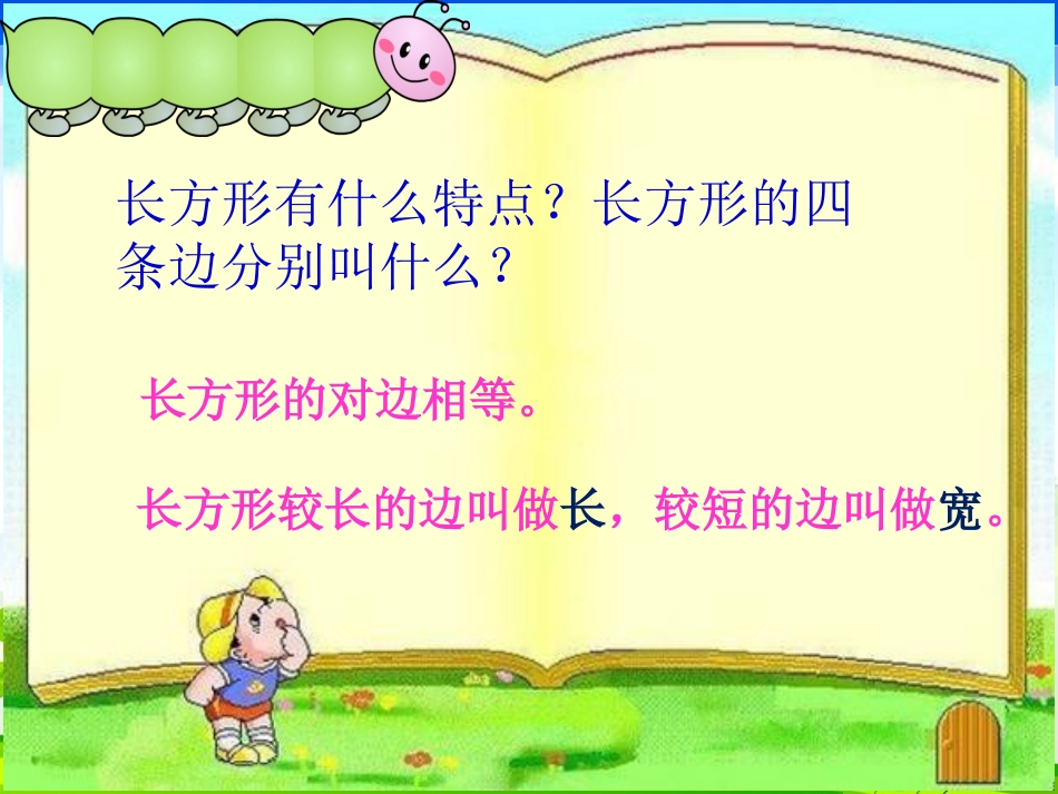 人教2011版小学数学三年级长方形和正方形的周长-(7)_第3页